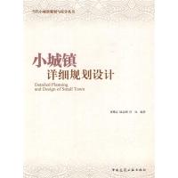 [M]小城镇详细规划设计-9787112110391