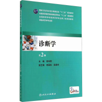 [M]诊断学 第2版-9787117194907