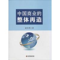 [M]中国商业的整体再造-9787504752840