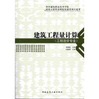 [M]建筑工程量计算 -9787112118571