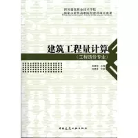 [M]建筑工程量计算 -9787112118571