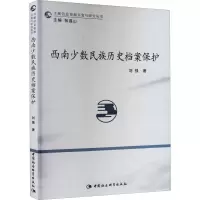 [M]西南少数民族历史档案保护-9787516178980