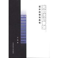 [M]设计感悟与思考:我的建筑十年-9787112138326