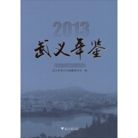 [M]武义年鉴.2013-9787308130776