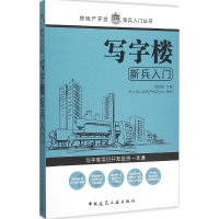 [M]写字楼新兵入门-9787112182251