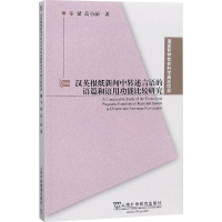 国家哲学社会科学规划项目-汉英报纸新闻中转述言语的语篇和语用