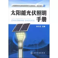 [M]太阳能光伏照明手册-9787122092953