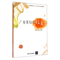 [M]广告策划与创意/刘宝成-9787302374787