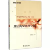 [M]刑法典型案例分析-9787301267790