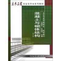 [M]混凝土与砌体结构(第2版)-9787112141333