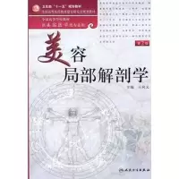 [M]全国高等学校教材:美容局部解剖学(供美容医学类专业用)-9787117137232