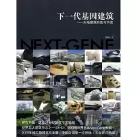 [M]下一代基因建筑大地建筑的变与不变-9787112104529