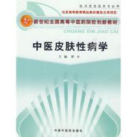 [M]中医皮肤性病学-9787802317840