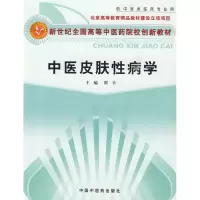 [M]中医皮肤性病学-9787802317840