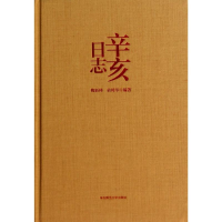 [M]辛亥日志-9787567509917