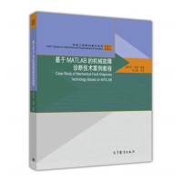 [M]基于MATLAB的机械故障诊断技术案例教程-9787040463941