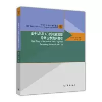 [M]基于MATLAB的机械故障诊断技术案例教程-9787040463941