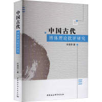 [M]中国古代辨体理论批评研究-9787516176924