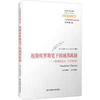 [M]埃斯库罗斯笔下的城邦政制-9787567556935