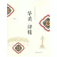 [M]华表·牌楼-9787112113750