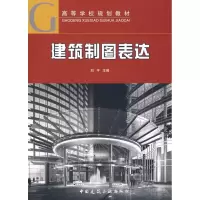 [M]建筑制图表达(含习题集)-9787112101344