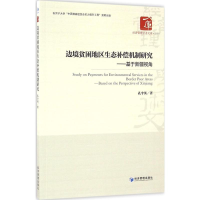 [M]边境贫困地区生态补偿机制研究-9787509643723