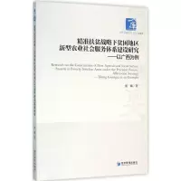 [M]精准扶贫战略下贫困地区新型农业社会服务体系建设研究-9787509641545
