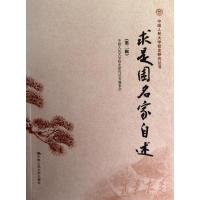 [M]求是园名家自述(第2辑)-9787300163949