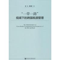 [M]"一带一路"视阈下的跨国税源管理-9787520133708