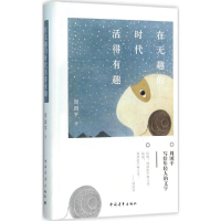 [M]在无趣的时代活得有趣-9787515338200