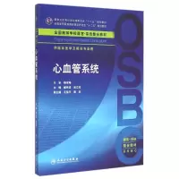 [M]心血管系统(供临床医学及相关专业用全国高等学校器官-系统整合教材)-9787117201100