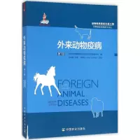 [M]外来动物疫病-9787109185715