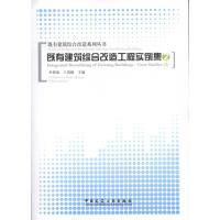 [M]既有建筑综合改造工程实例集(2)-9787112120628
