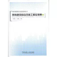 [M]既有建筑综合改造工程实例集(2)-9787112120628