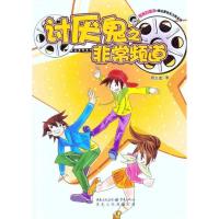 [M]讨厌鬼之非常频道-9787229044022