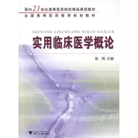 [M]实用临床医学概论-9787308061360