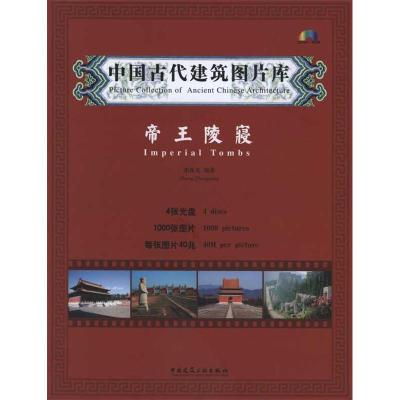 [M]中国古代建筑图片库·帝王陵寝-9787894752062