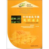 [M]中国建筑节能简明读本——对照德国经验的全景式概览-9787112106943