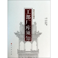 [M]工部厂库须知-9787010124339