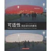 [M]可适性:回应变化的建筑-9787560969763