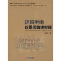 [M]环境手绘效果图快速表现(汤留泉)-9787560963075