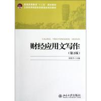 [M]财经应用文写作(第2版全国高等院校财经管理类规划教材)-9787301211342