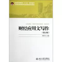[M]财经应用文写作(第2版全国高等院校财经管理类规划教材)-9787301211342
