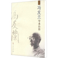 [M]冯友兰学术自传-9787010027579