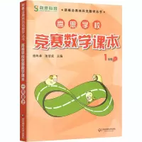 [M]高思学校竞赛数学课本 1年级 上-9787567521087