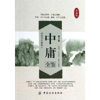 [M]中庸全鉴-9787518001637