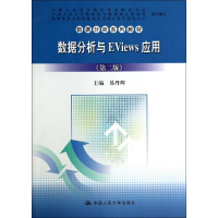 [M]数据分析与EVIEWS应用(第2版)/易丹辉-9787300196411