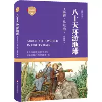 [M]八十天环游地球-9787541148910