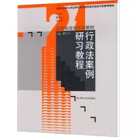 [M]行政法案例研习教程-9787300104096