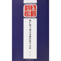 [M]怀仁集王羲之圣教序集字古诗-9787534473913